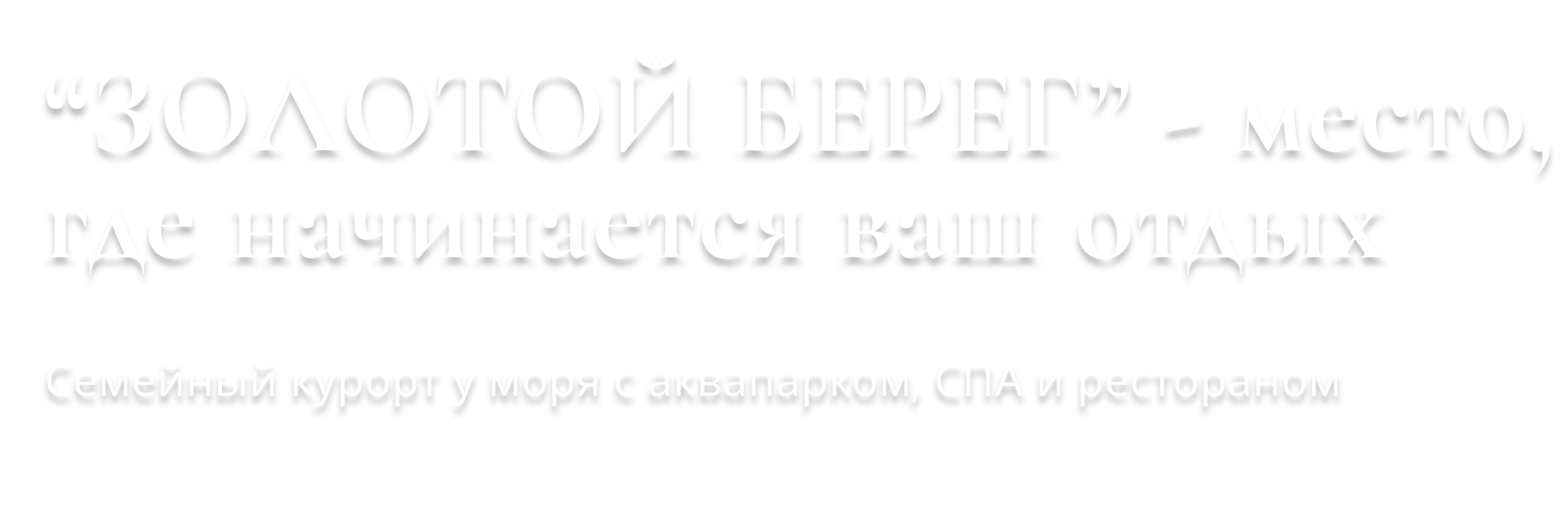 Золотой Берег